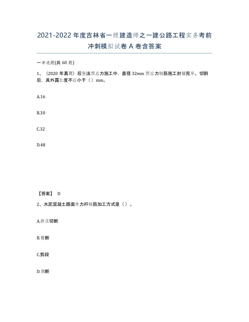 2021-2022年度吉林省一级建造师之一建公路工程实务考前冲刺模拟试卷A卷含答案