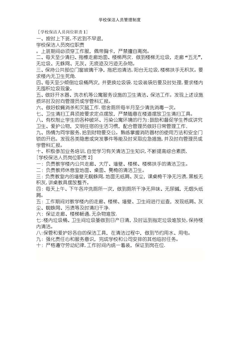 学校保洁人员管理制度