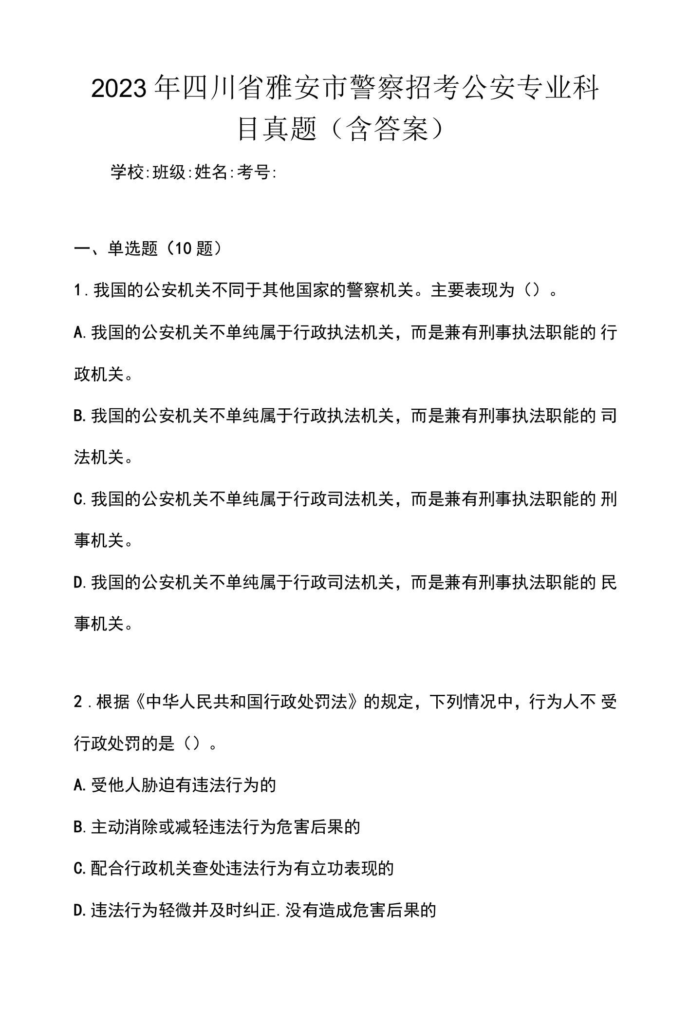 2023年四川省雅安市警察招考公安专业科目真题(含答案)