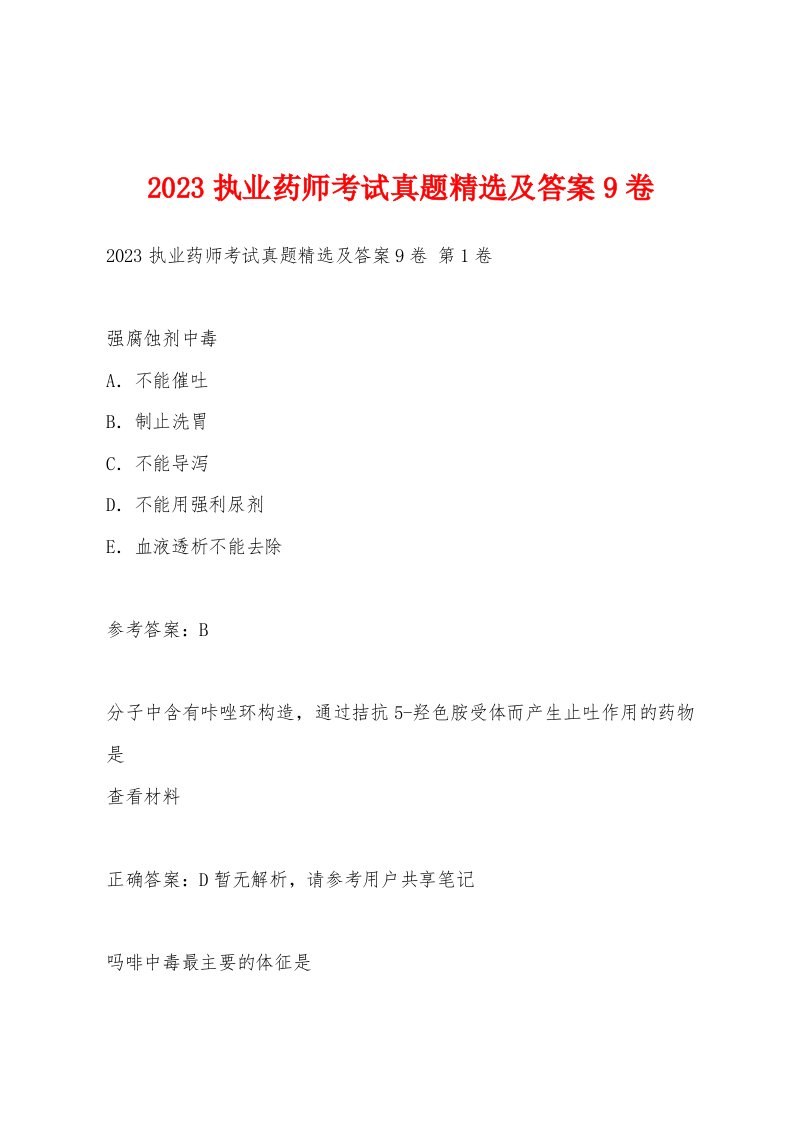 2023执业药师考试真题及答案9卷