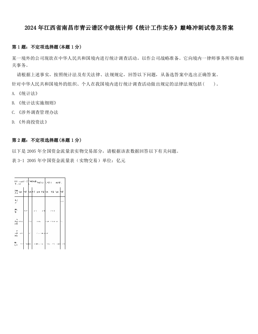 2024年江西省南昌市青云谱区中级统计师《统计工作实务》巅峰冲刺试卷及答案