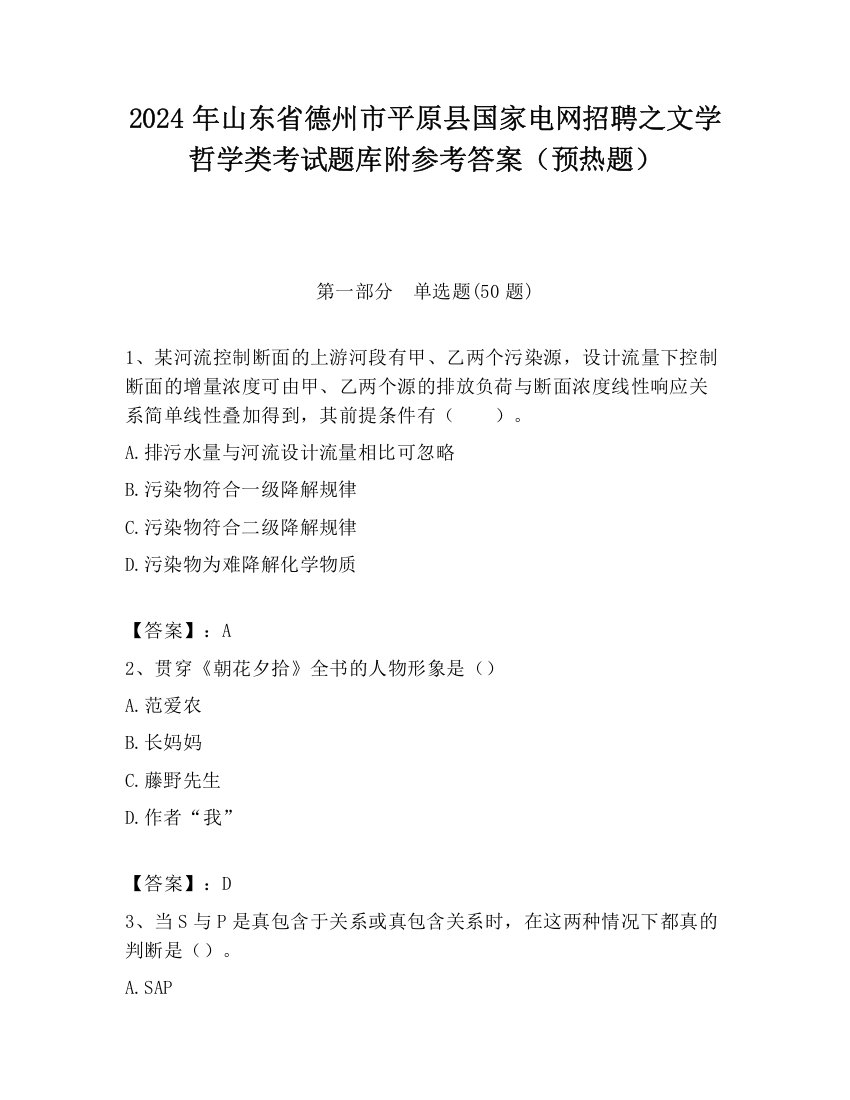 2024年山东省德州市平原县国家电网招聘之文学哲学类考试题库附参考答案（预热题）