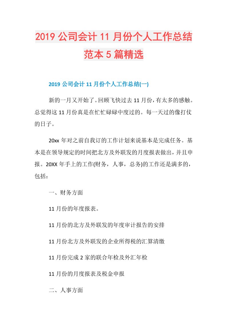 公司会计11月份个人工作总结范本5篇精选