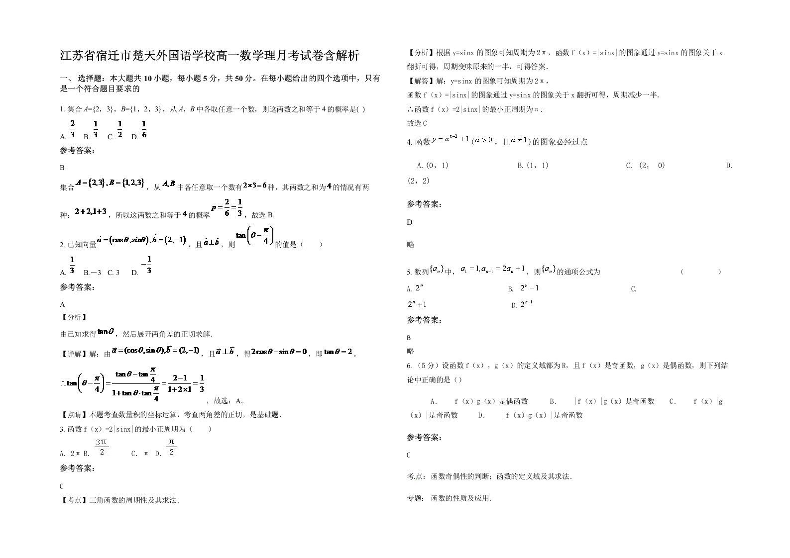 江苏省宿迁市楚天外国语学校高一数学理月考试卷含解析