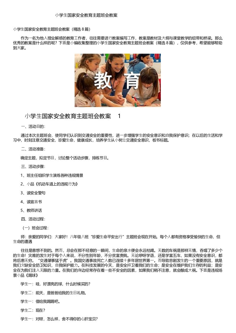 小学生国家安全教育主题班会教案