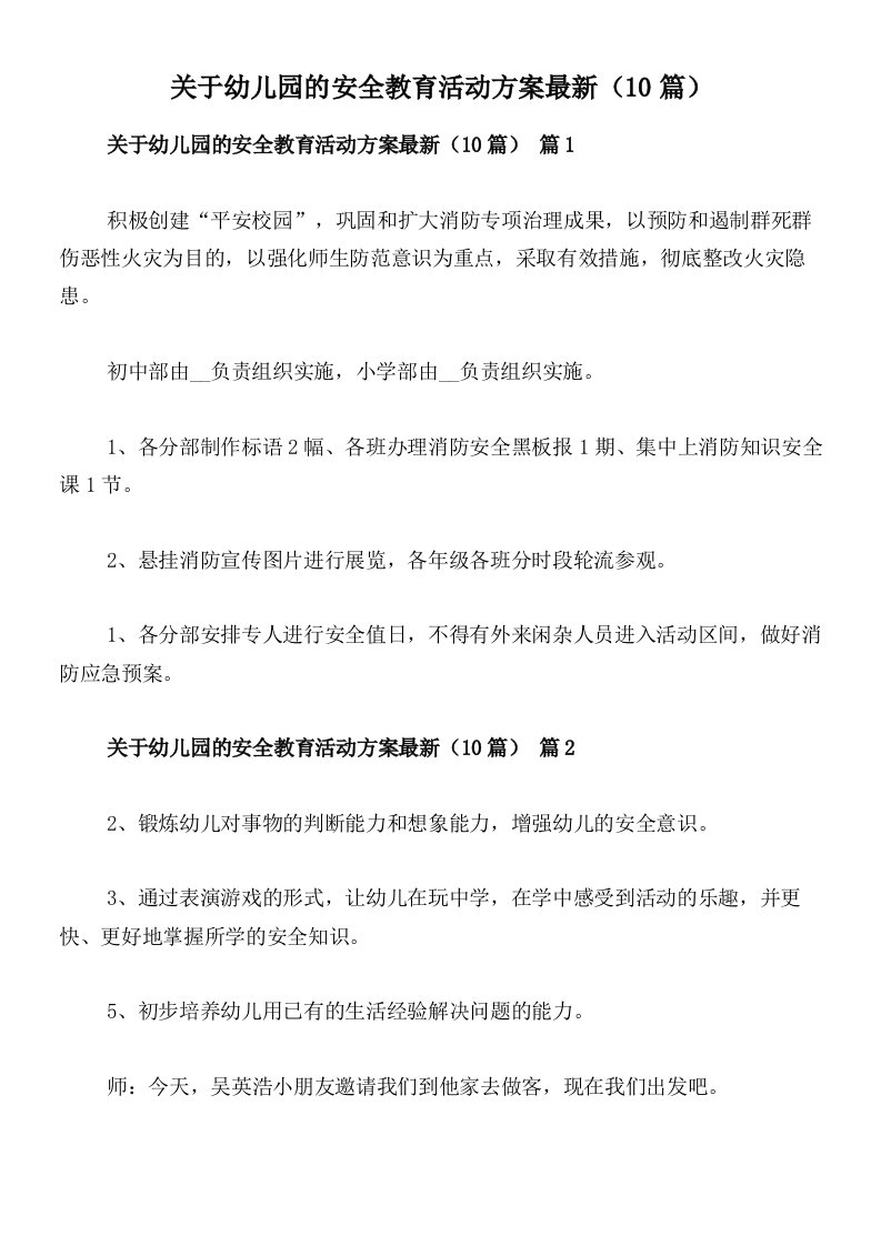 关于幼儿园的安全教育活动方案最新（10篇）