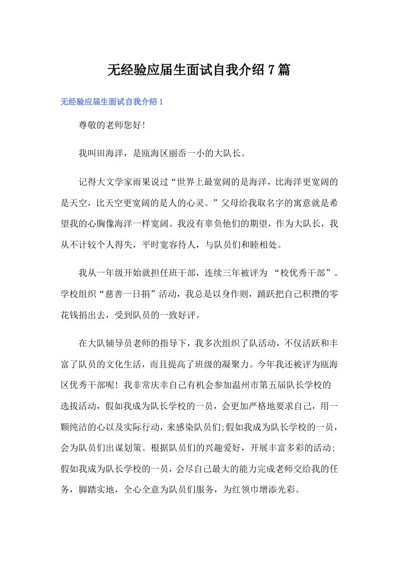 无经验应届生面试自我介绍7篇