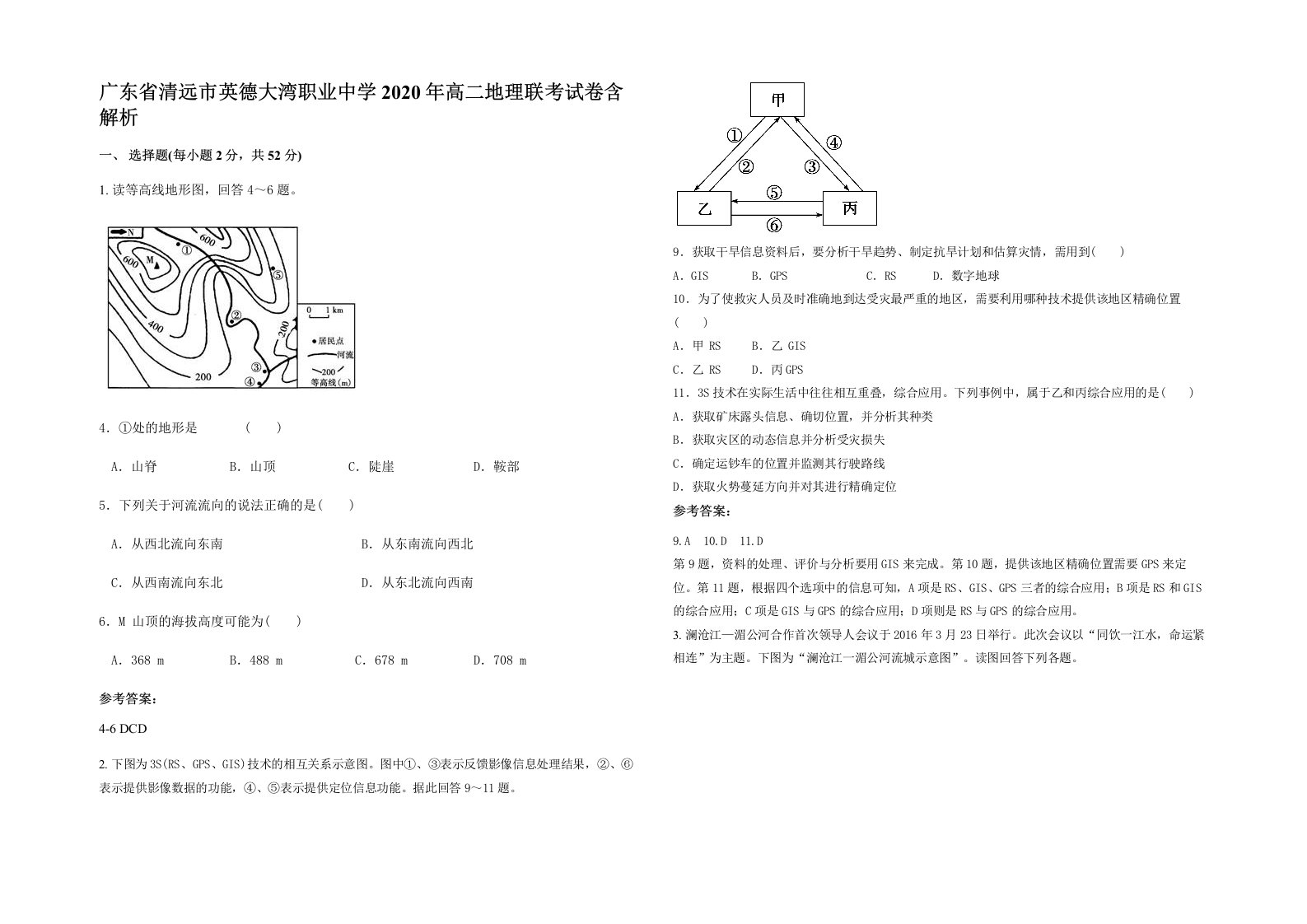 广东省清远市英德大湾职业中学2020年高二地理联考试卷含解析