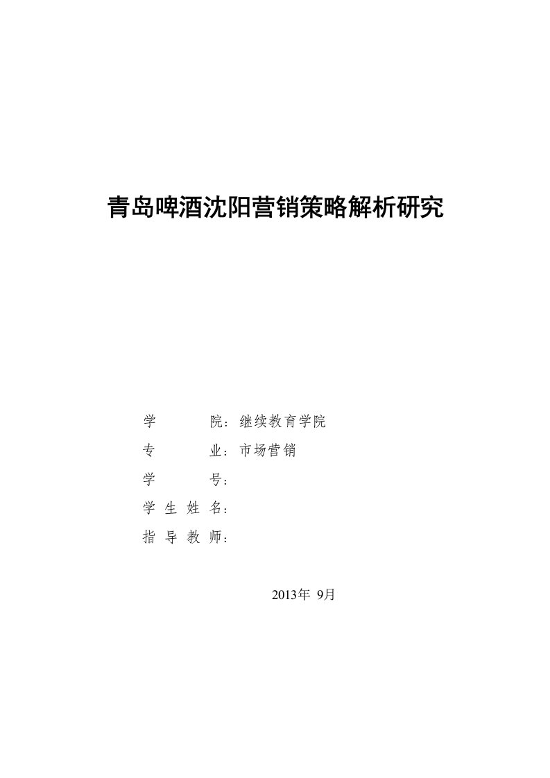 青岛啤酒营销策略解析研究