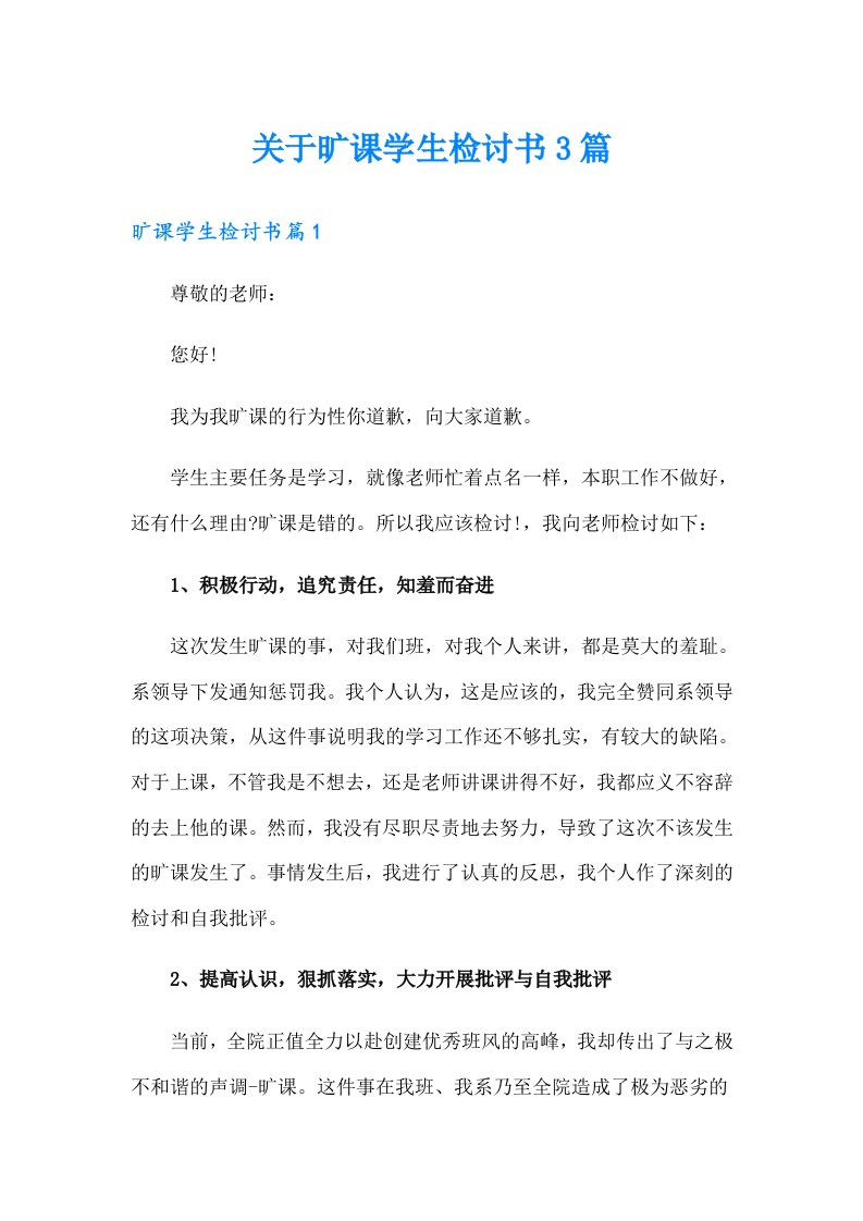 关于旷课学生检讨书3篇