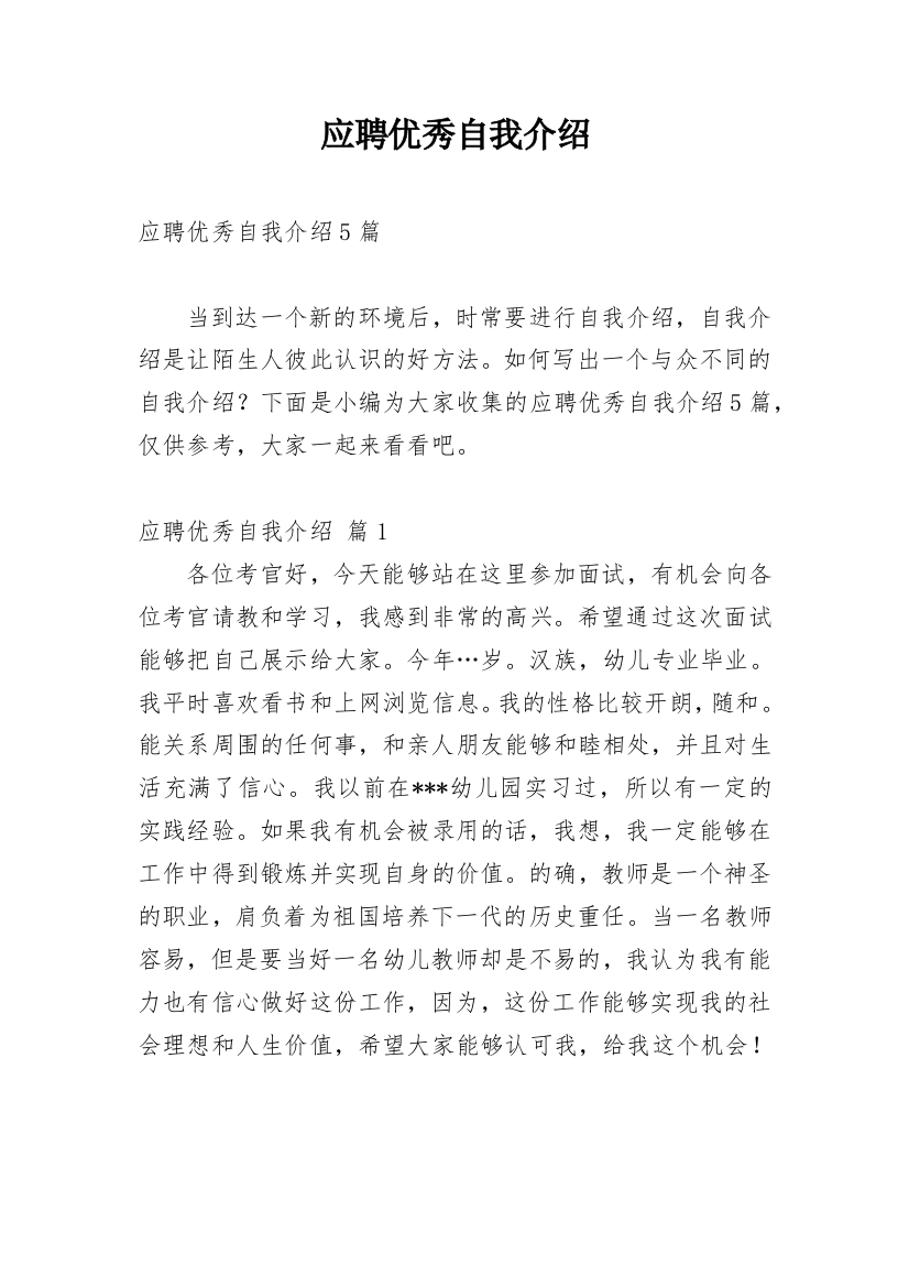 应聘优秀自我介绍_27