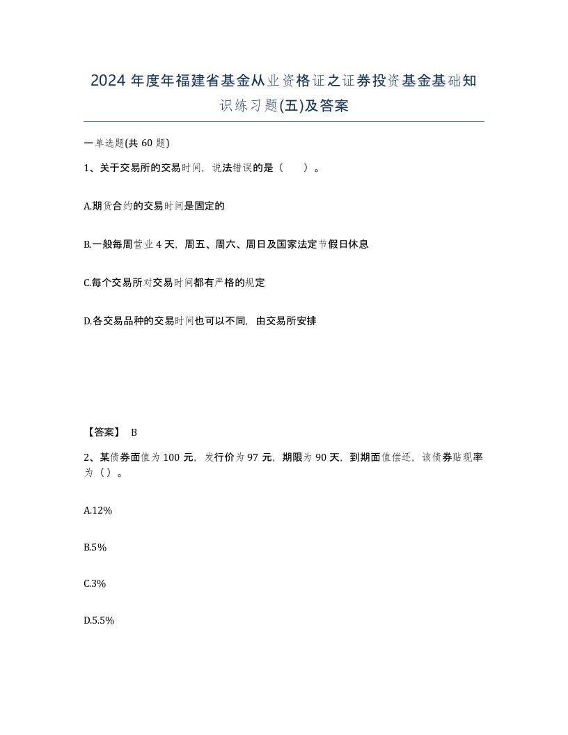 2024年度年福建省基金从业资格证之证券投资基金基础知识练习题五及答案