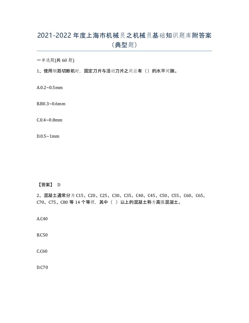 2021-2022年度上海市机械员之机械员基础知识题库附答案典型题