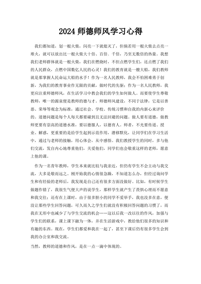 2024师德师风学习心得001