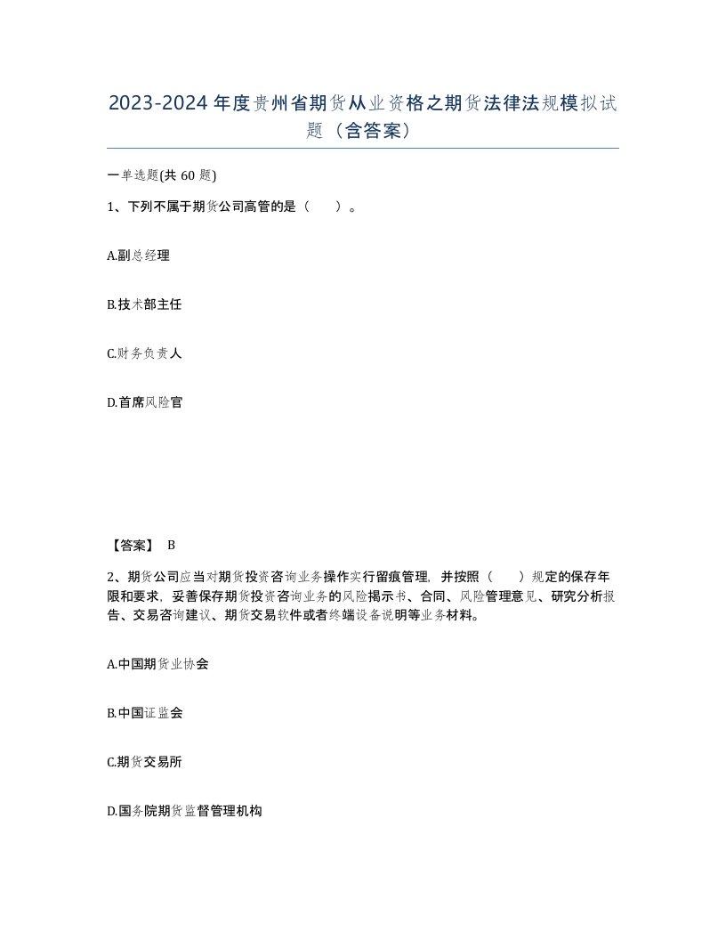 2023-2024年度贵州省期货从业资格之期货法律法规模拟试题含答案