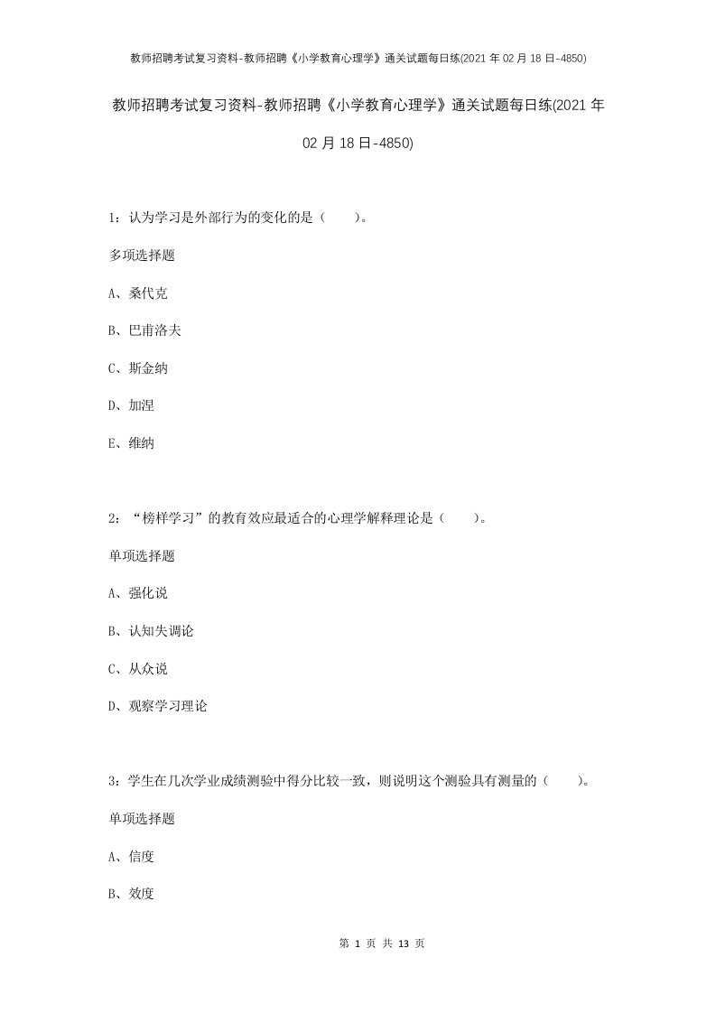 教师招聘考试复习资料-教师招聘小学教育心理学通关试题每日练2021年02月18日-4850