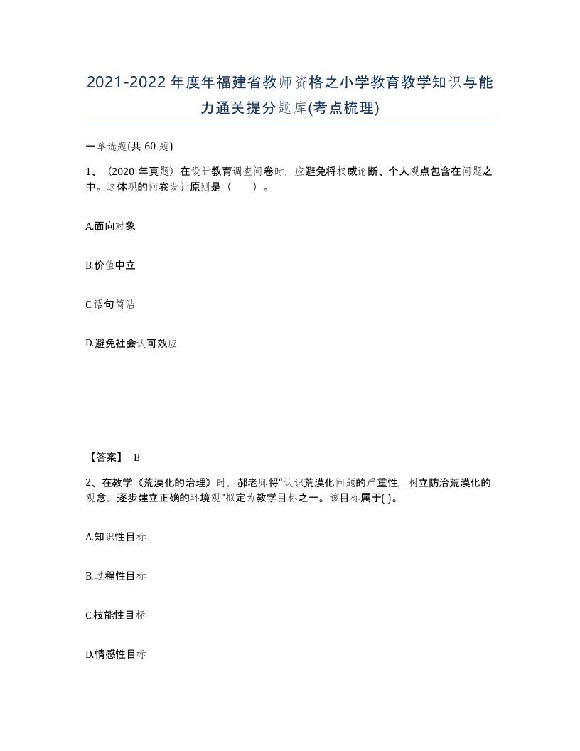 2021-2022年度年福建省教师资格之小学教育教学知识与能力通关提分题库考点梳理