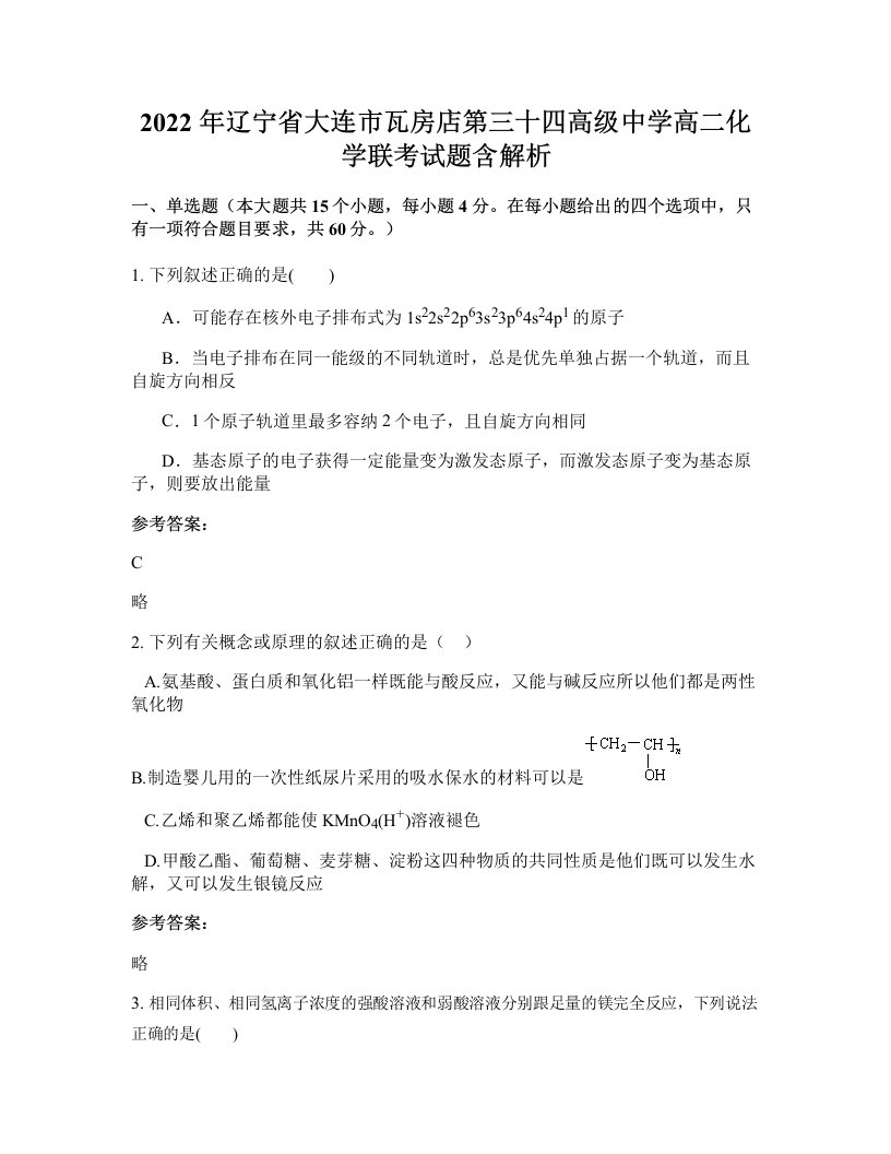 2022年辽宁省大连市瓦房店第三十四高级中学高二化学联考试题含解析