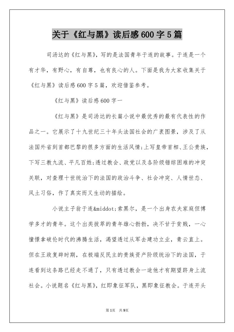 关于红与黑读后感600字5篇