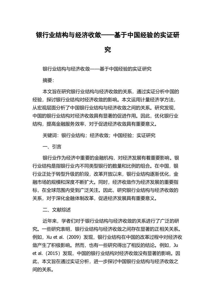 银行业结构与经济收敛——基于中国经验的实证研究