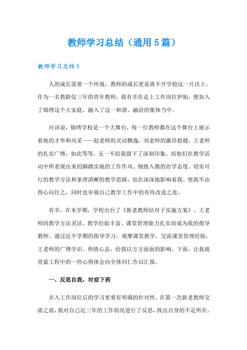 教师学习总结（通用5篇）