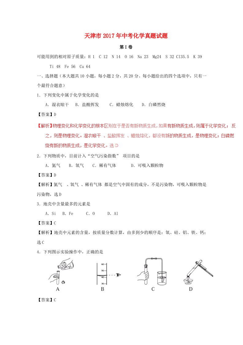 天津市中考化学真题试题（含解析）