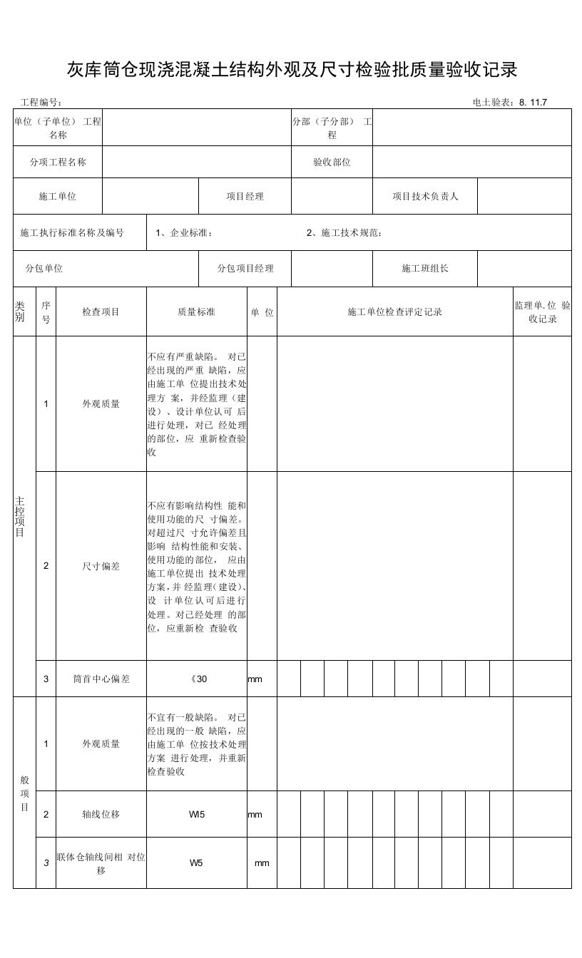 8.11.7灰库筒仓现浇混凝土结构外观及尺寸检验批质量验收记录