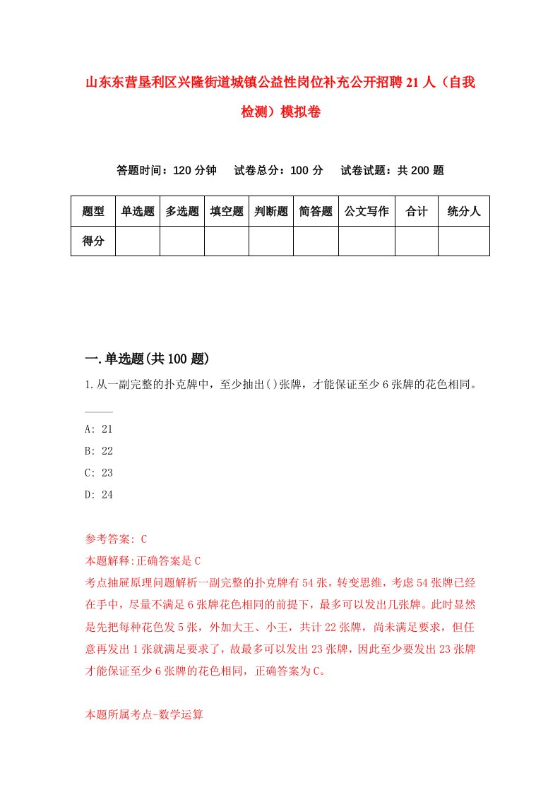 山东东营垦利区兴隆街道城镇公益性岗位补充公开招聘21人自我检测模拟卷第2版