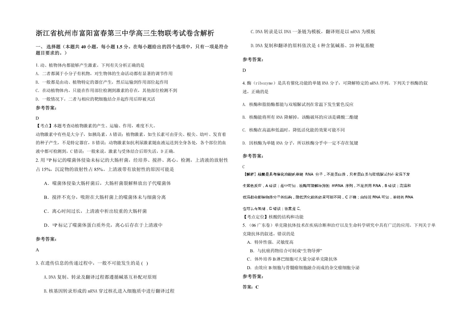 浙江省杭州市富阳富春第三中学高三生物联考试卷含解析