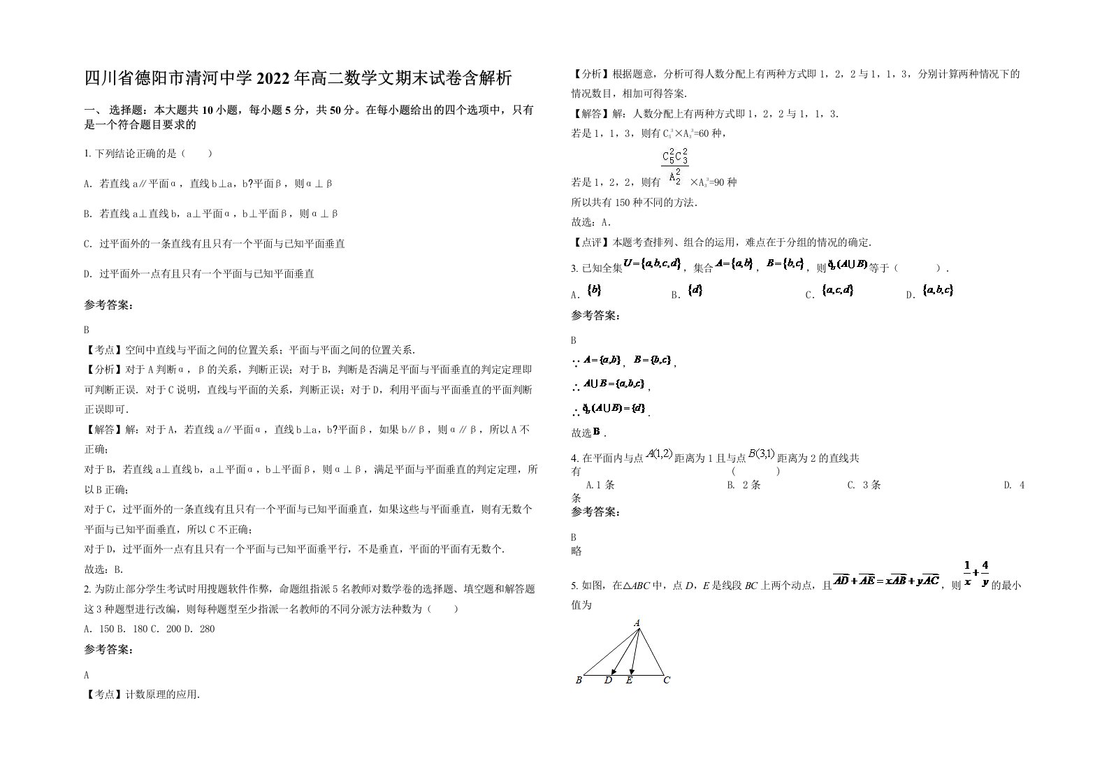 四川省德阳市清河中学2022年高二数学文期末试卷含解析