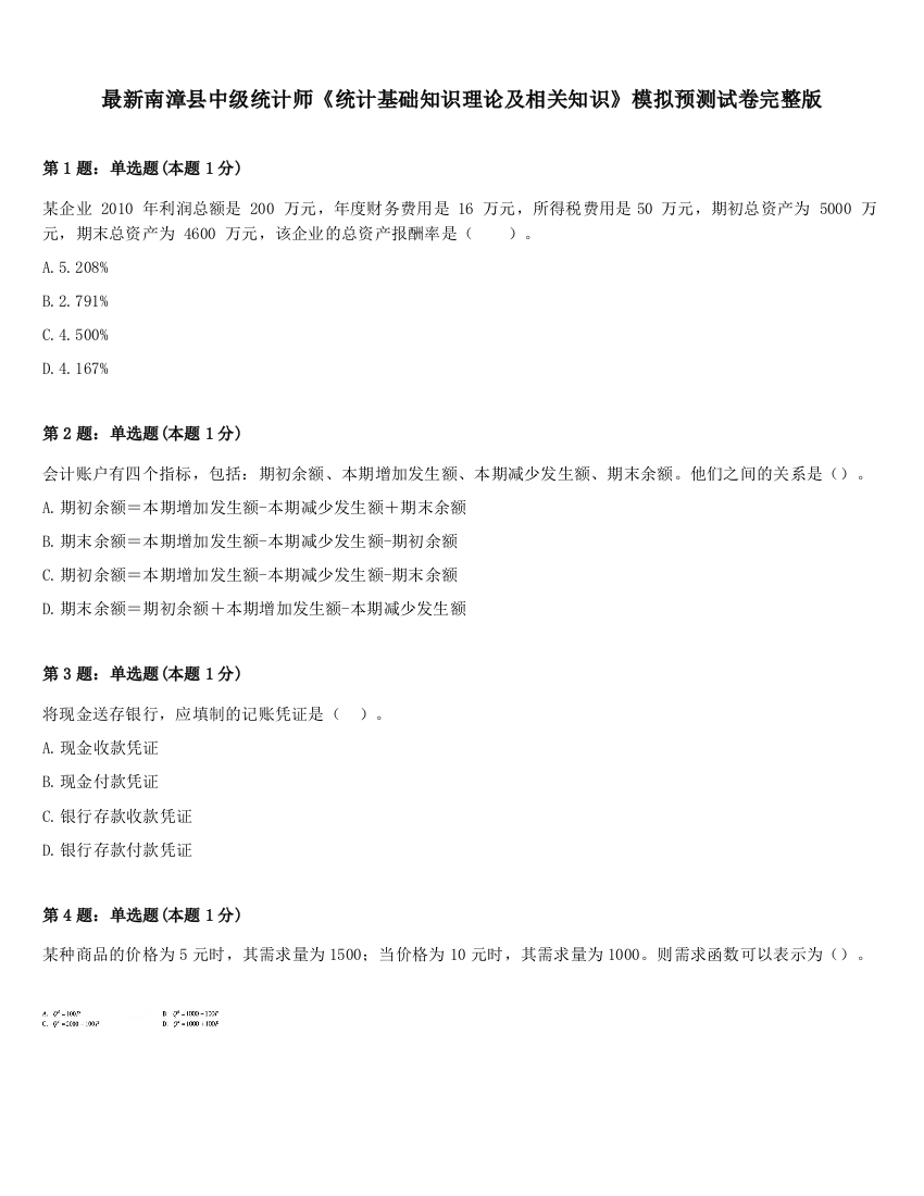 最新南漳县中级统计师《统计基础知识理论及相关知识》模拟预测试卷完整版