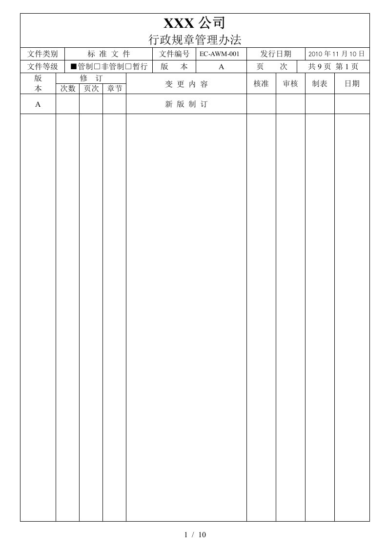 EC-AWM-001行政规章管理办法OK