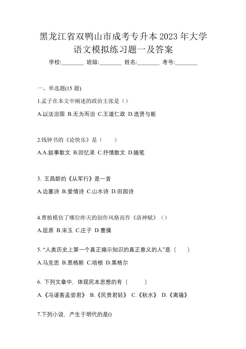 黑龙江省双鸭山市成考专升本2023年大学语文模拟练习题一及答案