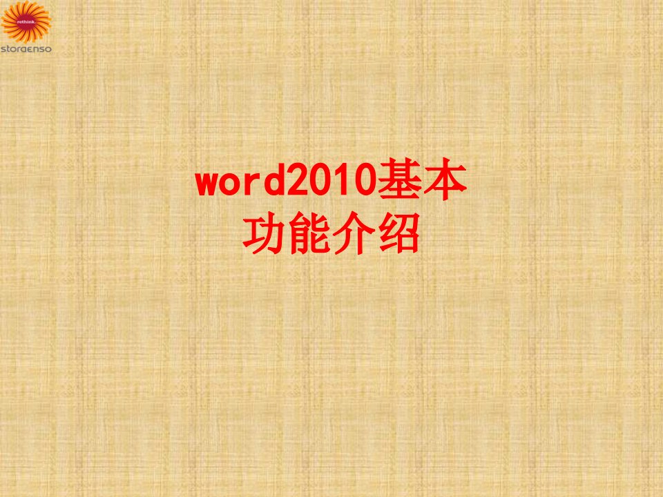 word基本功能介绍-PPT课件