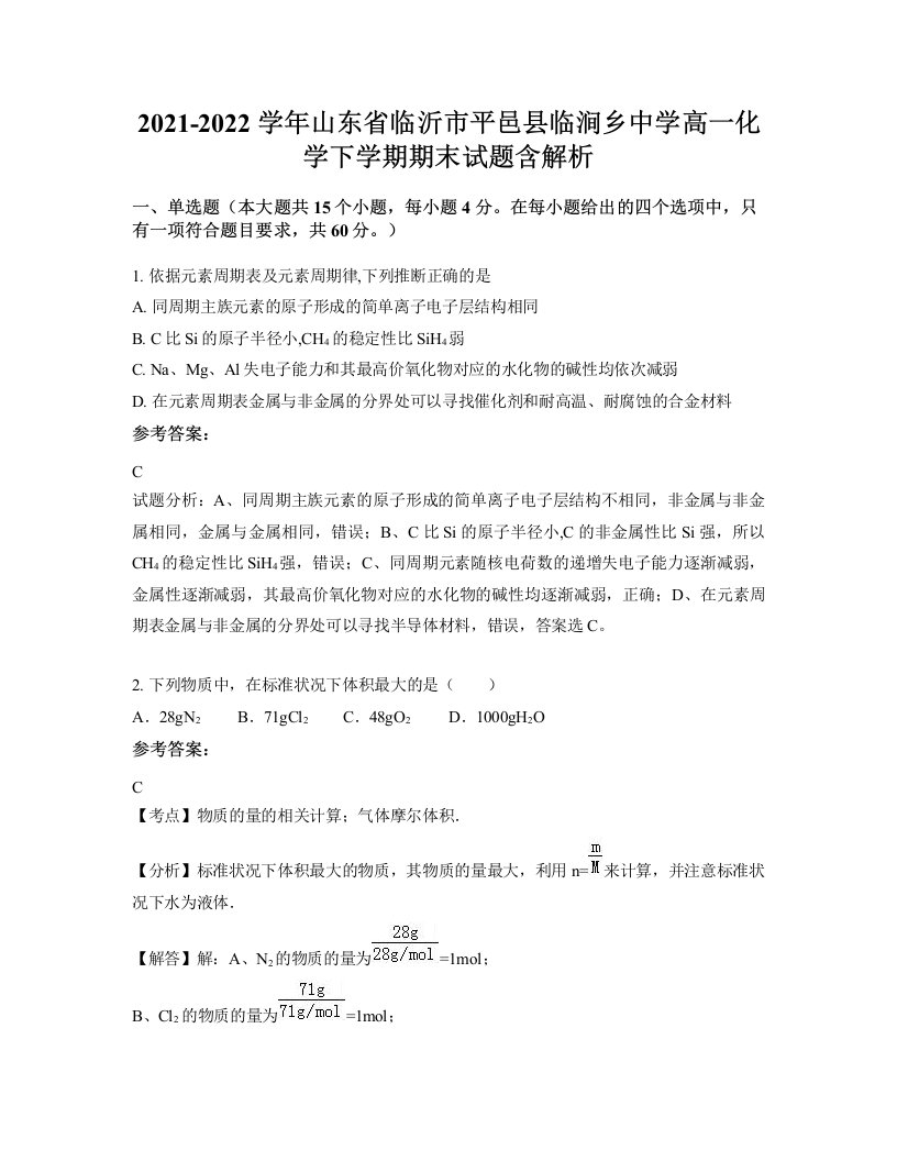 2021-2022学年山东省临沂市平邑县临涧乡中学高一化学下学期期末试题含解析