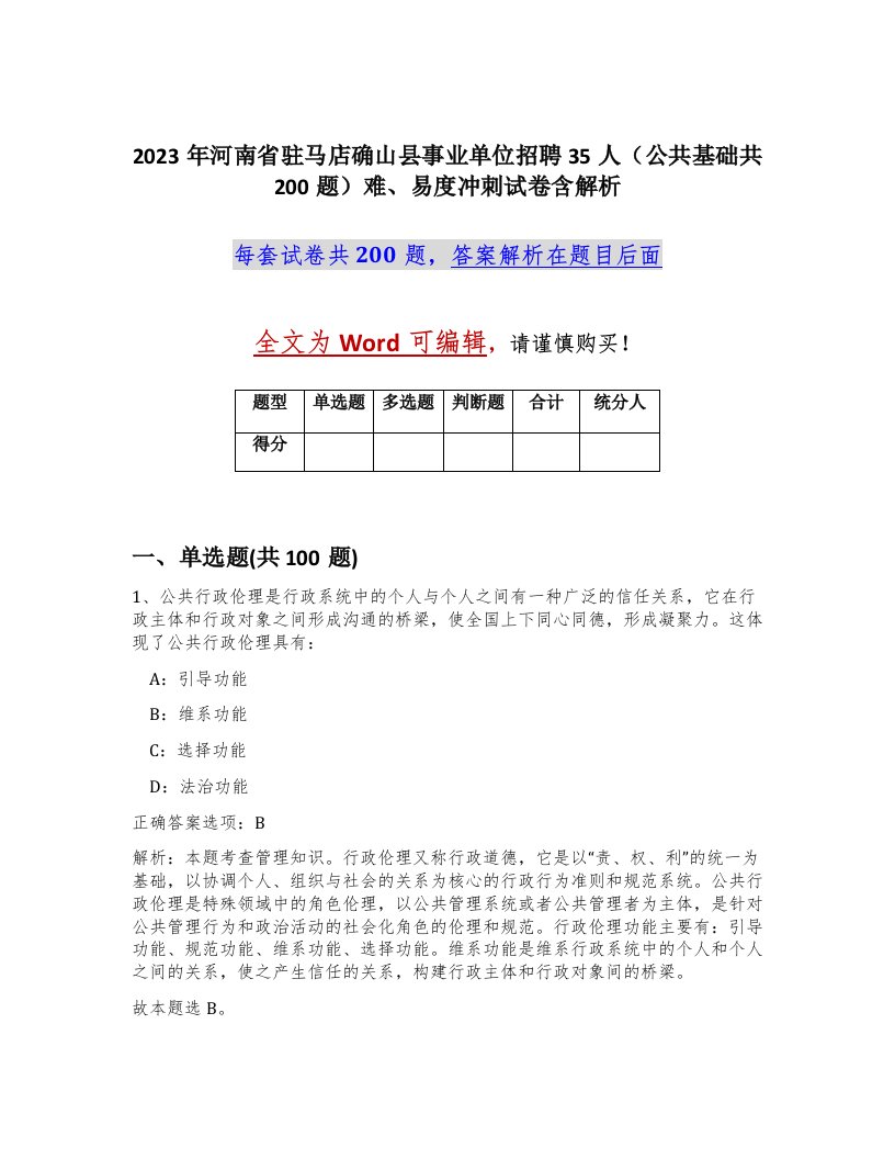 2023年河南省驻马店确山县事业单位招聘35人公共基础共200题难易度冲刺试卷含解析