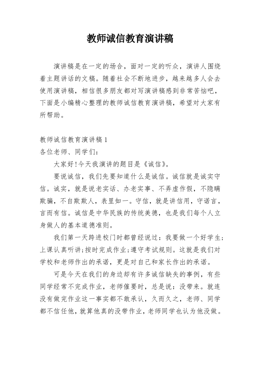 教师诚信教育演讲稿_5