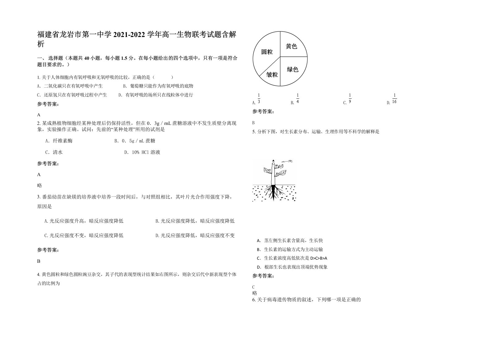 福建省龙岩市第一中学2021-2022学年高一生物联考试题含解析