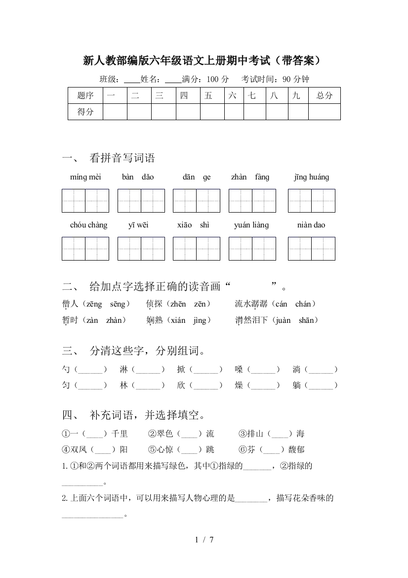 新人教部编版六年级语文上册期中考试(带答案)