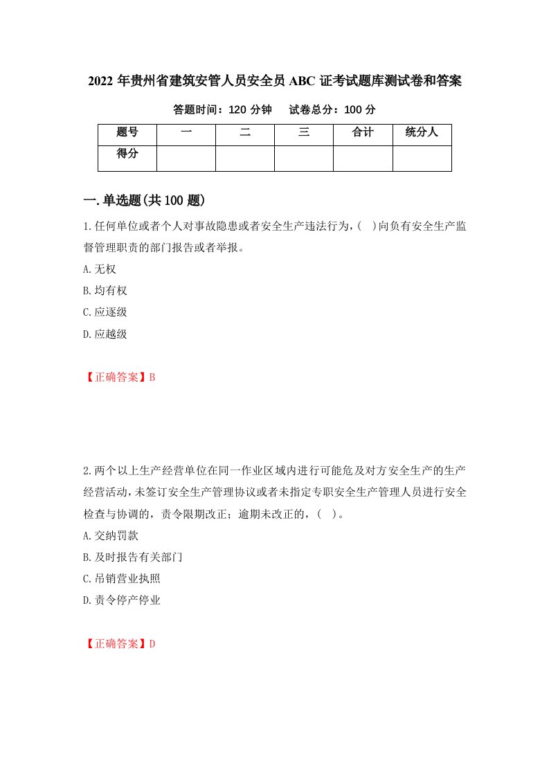 2022年贵州省建筑安管人员安全员ABC证考试题库测试卷和答案第24版