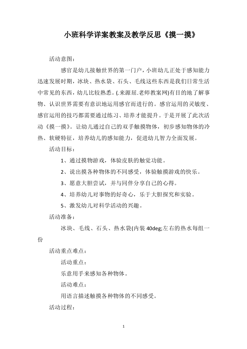 小班科学详案教案及教学反思《摸一摸》