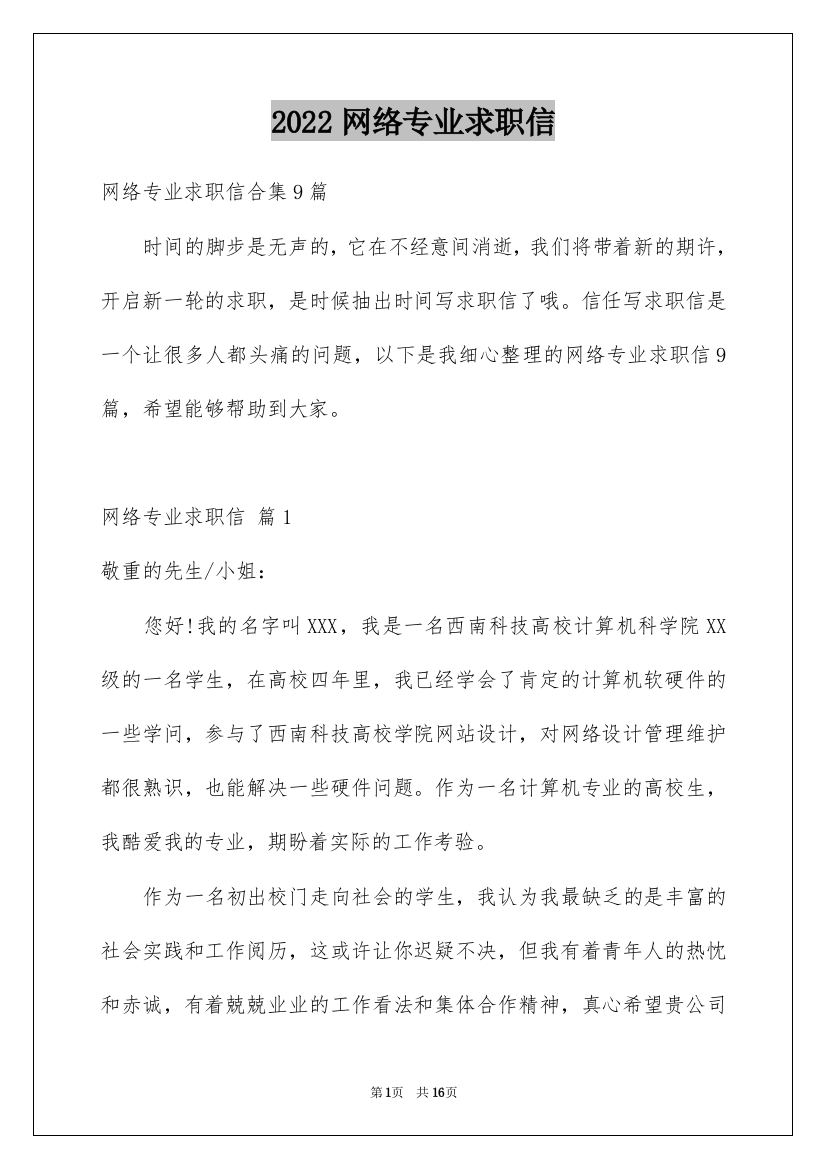 2022网络专业求职信_14