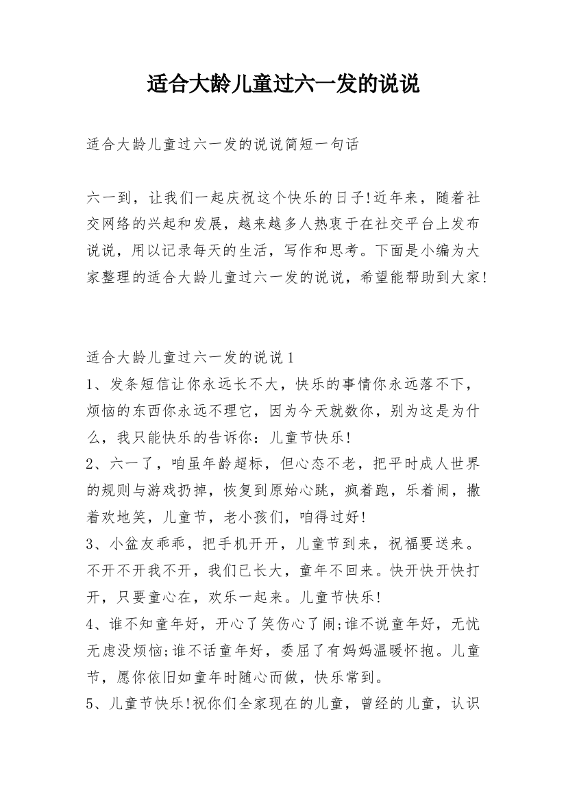 适合大龄儿童过六一发的说说