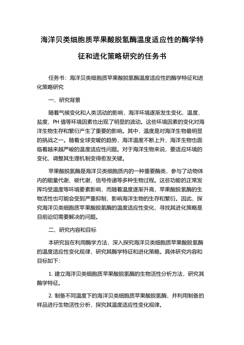 海洋贝类细胞质苹果酸脱氢酶温度适应性的酶学特征和进化策略研究的任务书