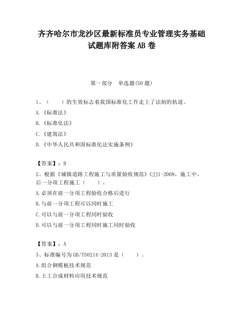 齐齐哈尔市龙沙区最新标准员专业管理实务基础试题库附答案AB卷