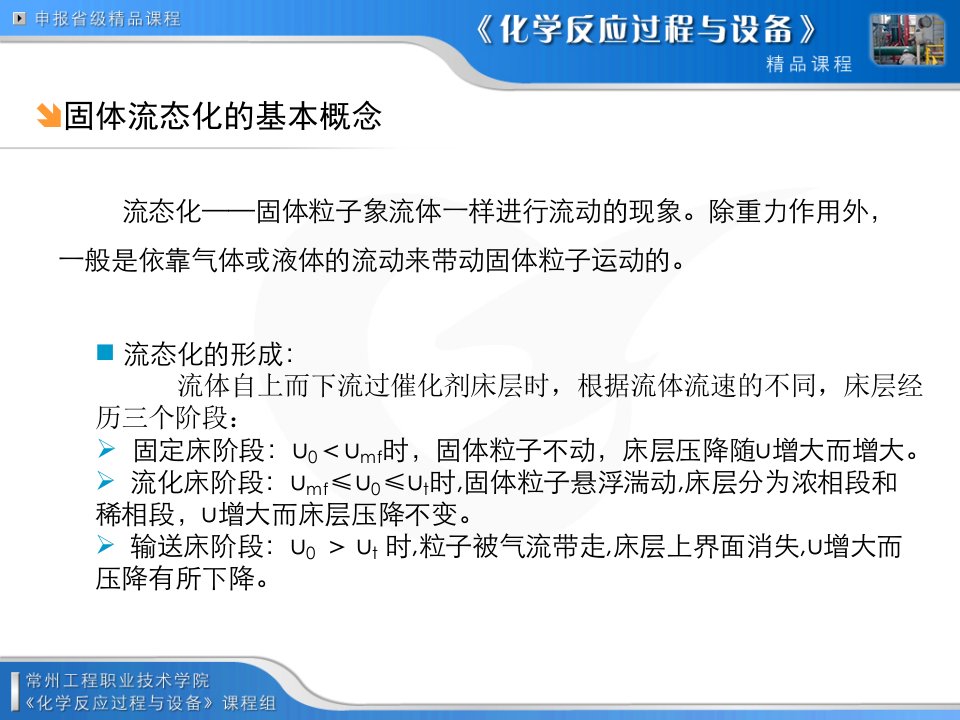 流化床反应器化学反应过程与设备课程