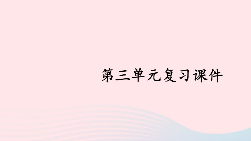 2023七年级道德与法治下册第三单元在集体中成长单元复习课件新人教版