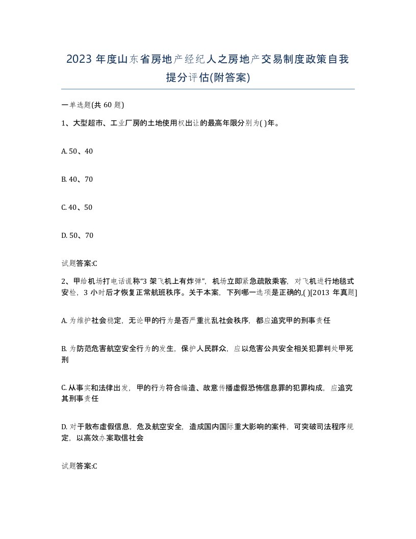 2023年度山东省房地产经纪人之房地产交易制度政策自我提分评估附答案