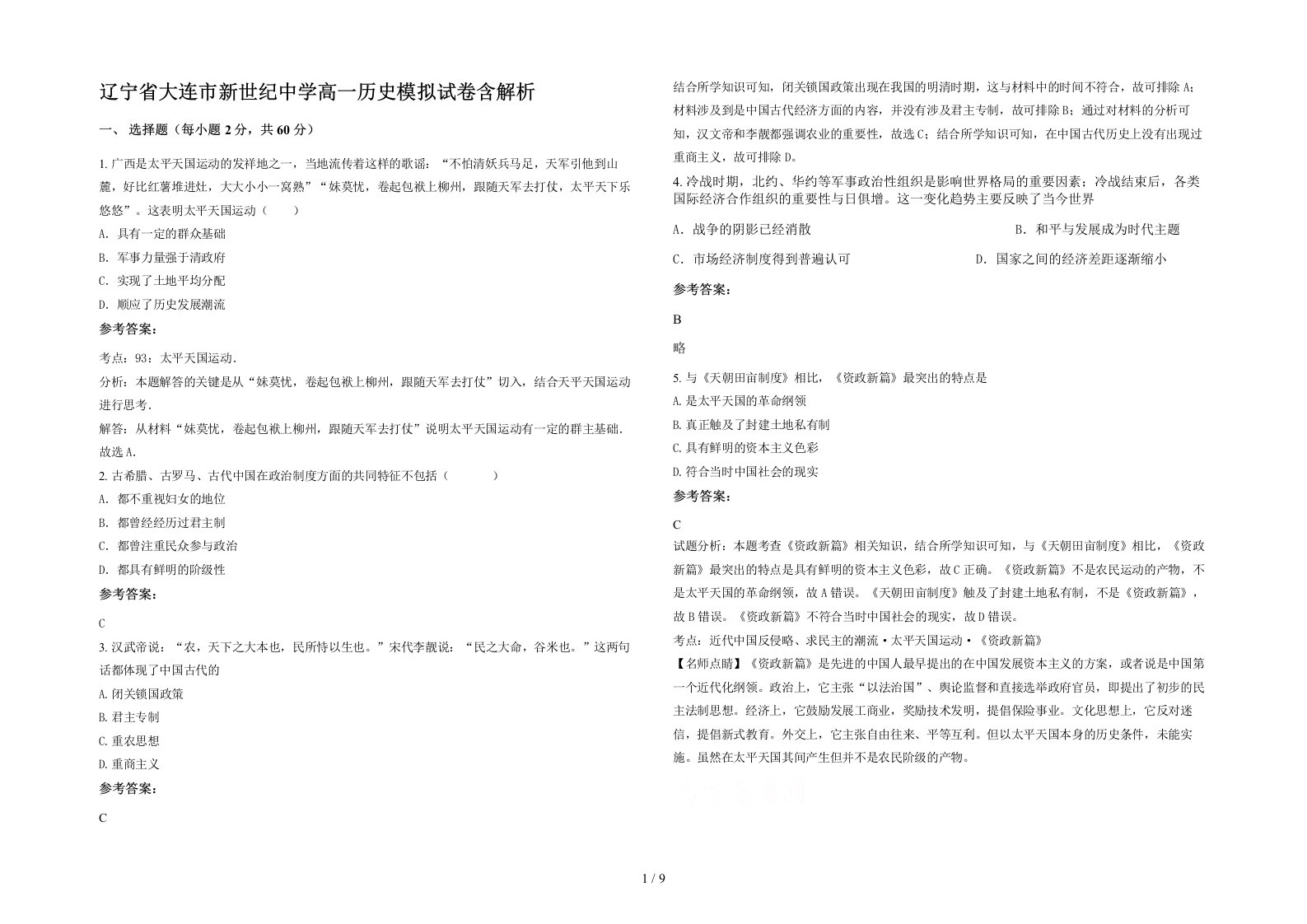 辽宁省大连市新世纪中学高一历史模拟试卷含解析