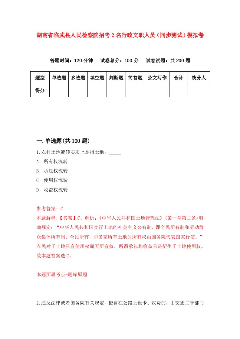 湖南省临武县人民检察院招考2名行政文职人员同步测试模拟卷第32卷